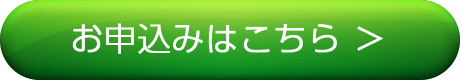 お申し込みはこちら