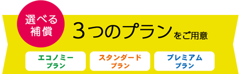 3つのプランをご用意