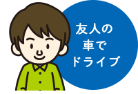 友人の車でドライブ