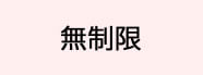 無制限