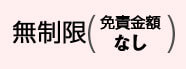 無制限(免責金額なし)