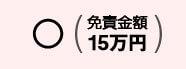 無制限(免責金額15万円)