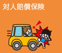対人保険