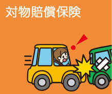 対物保険