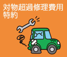 対物超過修理費用得約