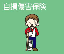 緊急時サービス費用保険