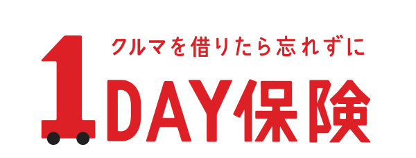 1DAY保険