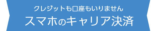 スマホのキャリア決済