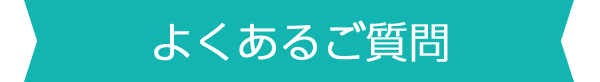 よくあるご質問