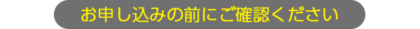 お申し込みの前にご確認ください