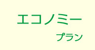 エコノミープラン