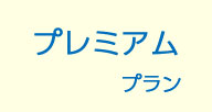 プレミアムプラン