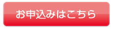 お申し込みはこちら